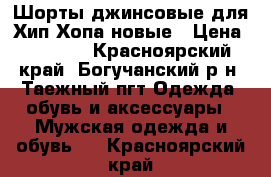 Шорты джинсовые для Хип-Хопа новые › Цена ­ 1 000 - Красноярский край, Богучанский р-н, Таежный пгт Одежда, обувь и аксессуары » Мужская одежда и обувь   . Красноярский край